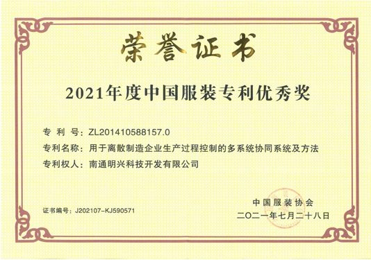 颁发给明兴的 2021 年中国服装协会专利荣誉证书
