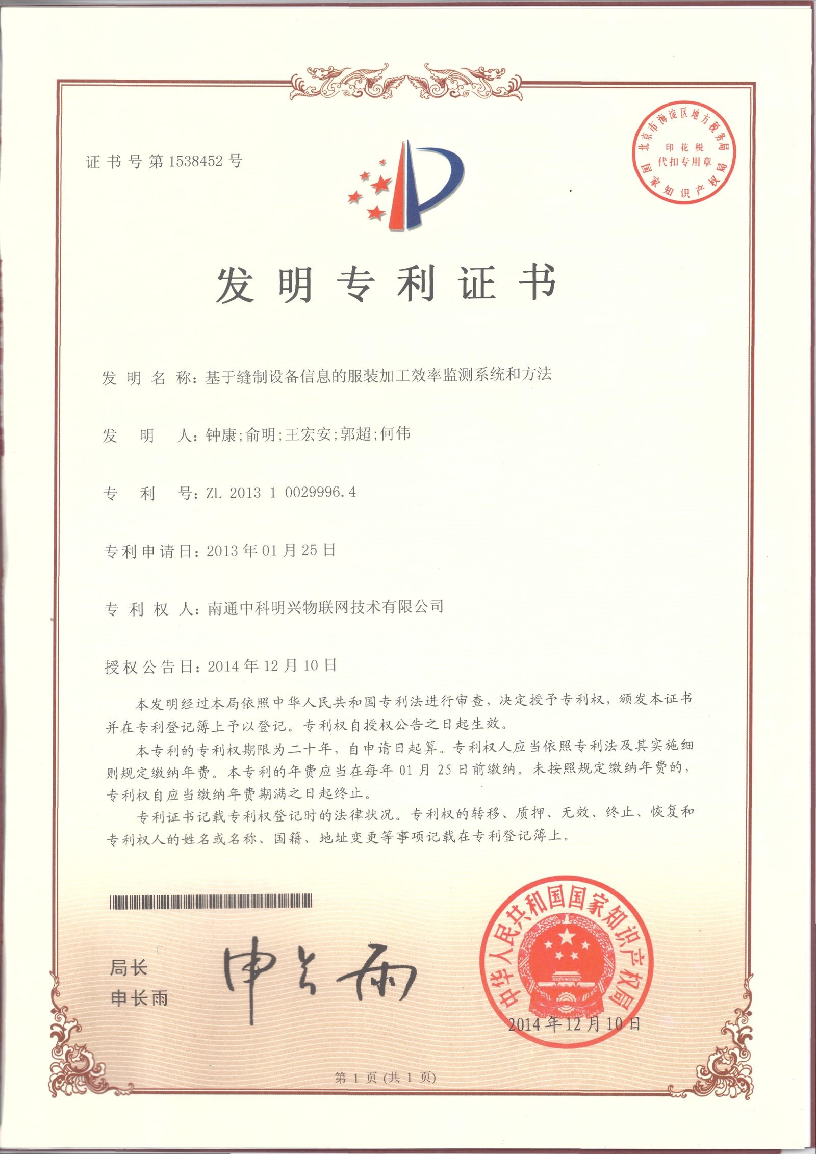 明兴生产线监控系统第 1538452 号专利证书