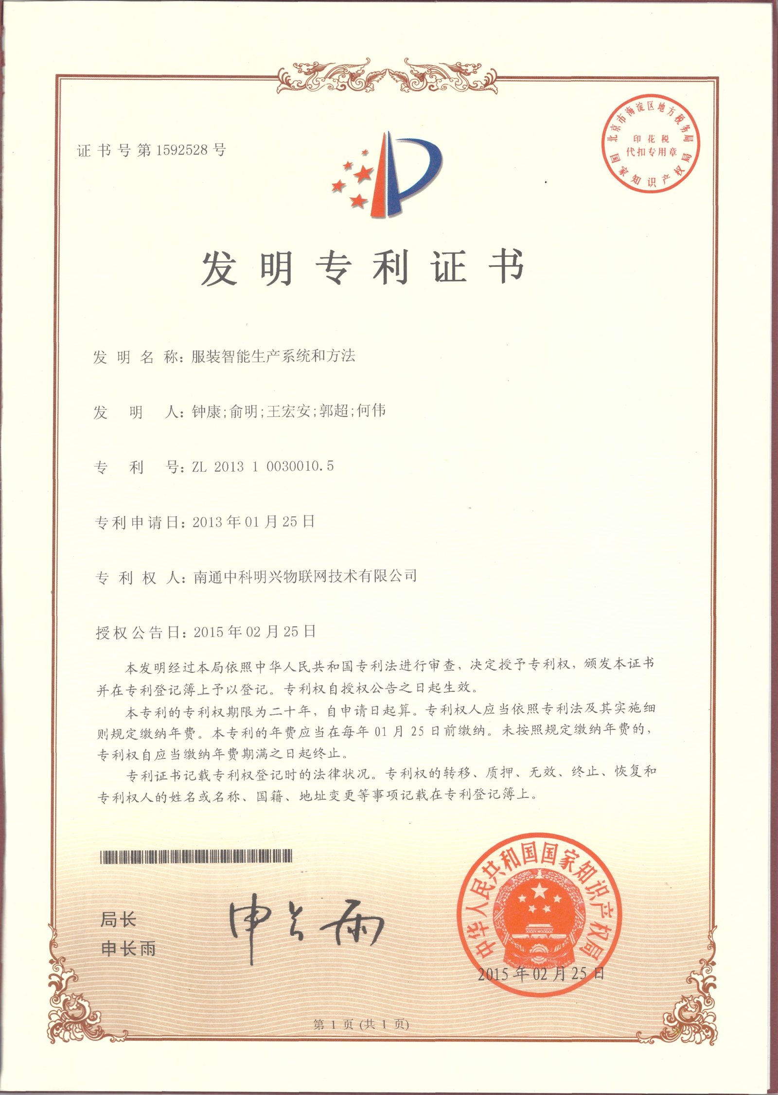明兴智能生产控制方法第 1592528 号专利证书
