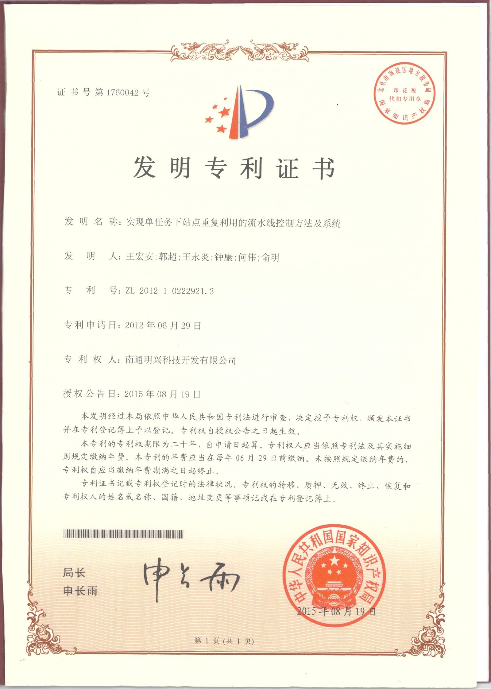 明兴生产线控制装置第 1760042 号专利证书